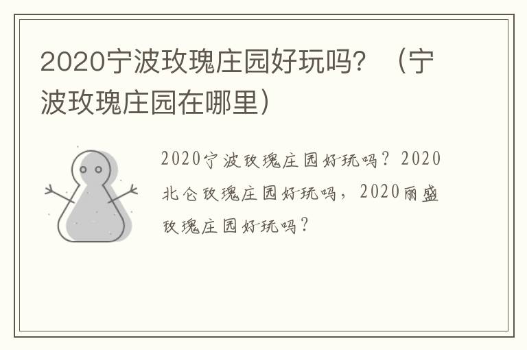 2020宁波玫瑰庄园好玩吗？（宁波玫瑰庄园在哪里）