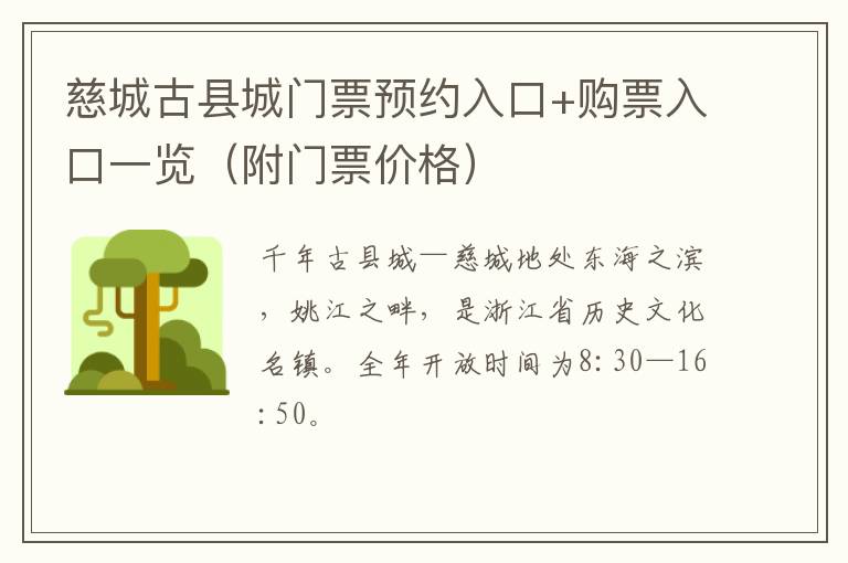 慈城古县城门票预约入口+购票入口一览（附门票价格）