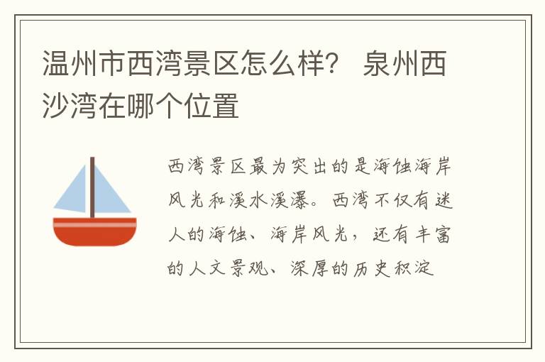 温州市西湾景区怎么样？ 泉州西沙湾在哪个位置