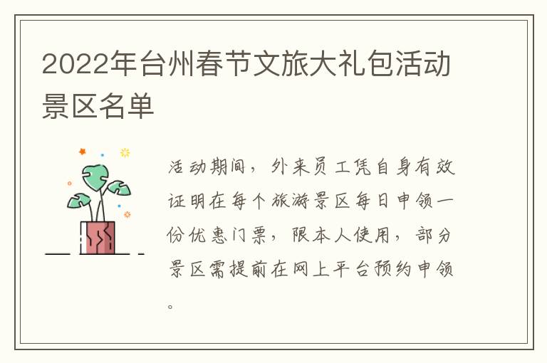 2022年台州春节文旅大礼包活动景区名单