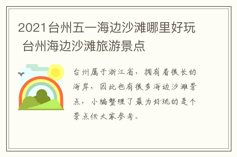 2021台州五一海边沙滩哪里好玩 台州海边沙滩旅游景点