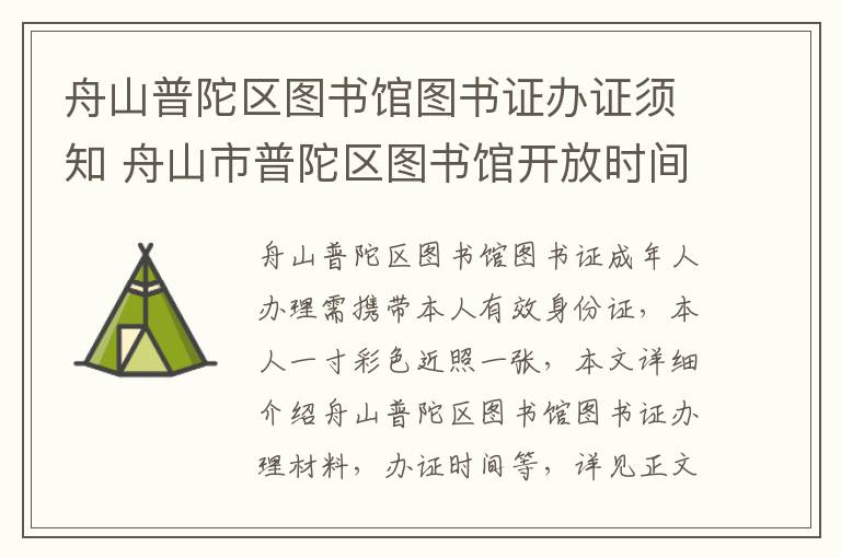 舟山普陀区图书馆图书证办证须知 舟山市普陀区图书馆开放时间