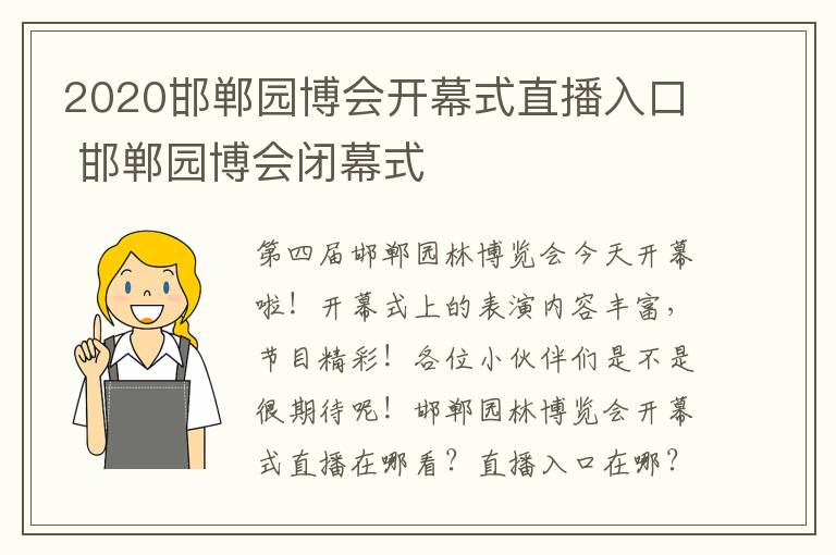 2020邯郸园博会开幕式直播入口 邯郸园博会闭幕式