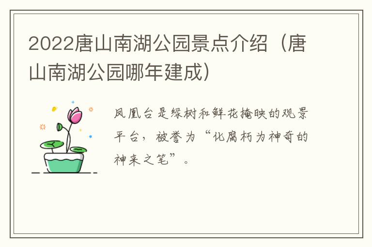 2022唐山南湖公园景点介绍（唐山南湖公园哪年建成）