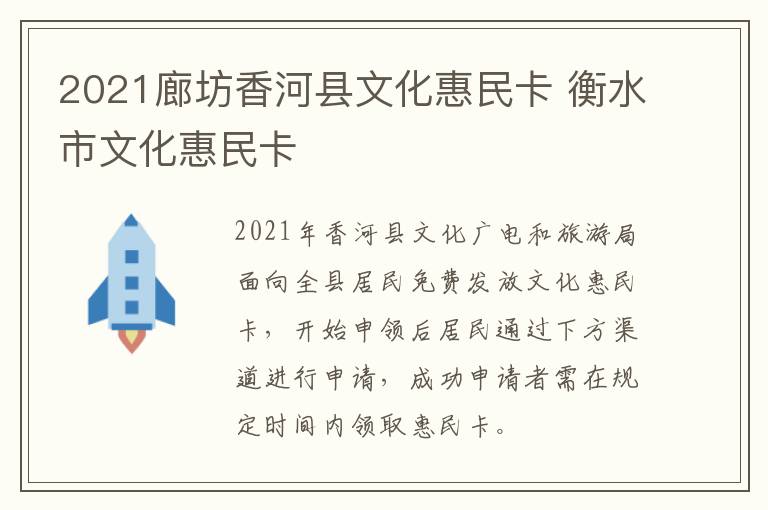 2021廊坊香河县文化惠民卡 衡水市文化惠民卡