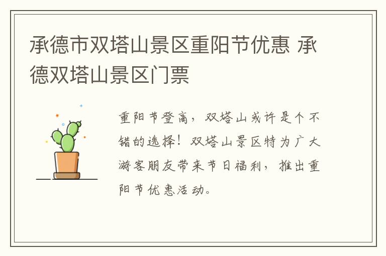 承德市双塔山景区重阳节优惠 承德双塔山景区门票