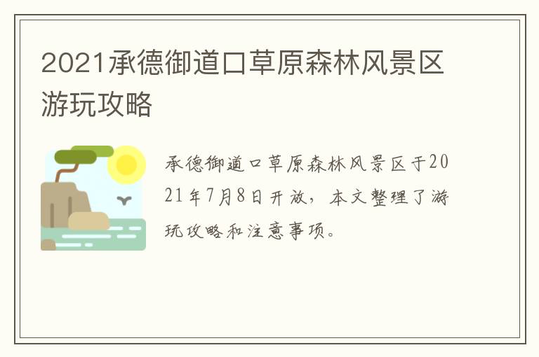 2021承德御道口草原森林风景区游玩攻略