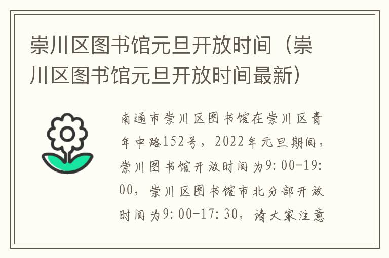 崇川区图书馆元旦开放时间（崇川区图书馆元旦开放时间最新）
