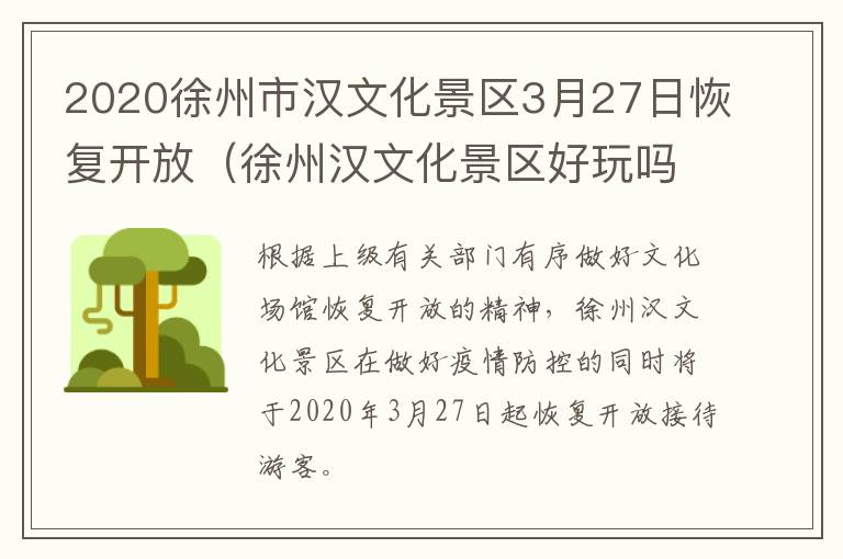 2020徐州市汉文化景区3月27日恢复开放（徐州汉文化景区好玩吗）