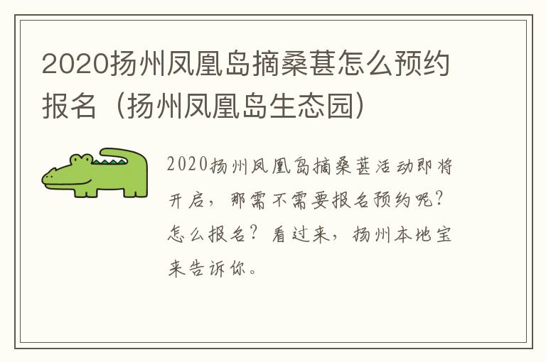 2020扬州凤凰岛摘桑葚怎么预约报名（扬州凤凰岛生态园）