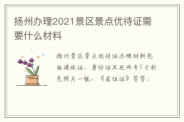 扬州办理2021景区景点优待证需要什么材料