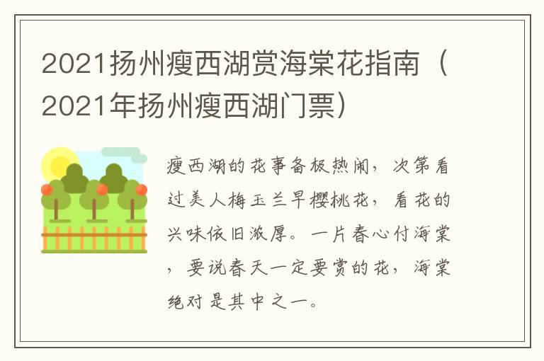 2021扬州瘦西湖赏海棠花指南（2021年扬州瘦西湖门票）
