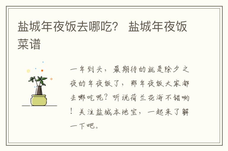 盐城年夜饭去哪吃？ 盐城年夜饭菜谱