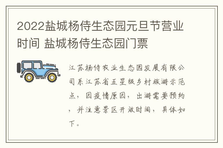 2022盐城杨侍生态园元旦节营业时间 盐城杨侍生态园门票