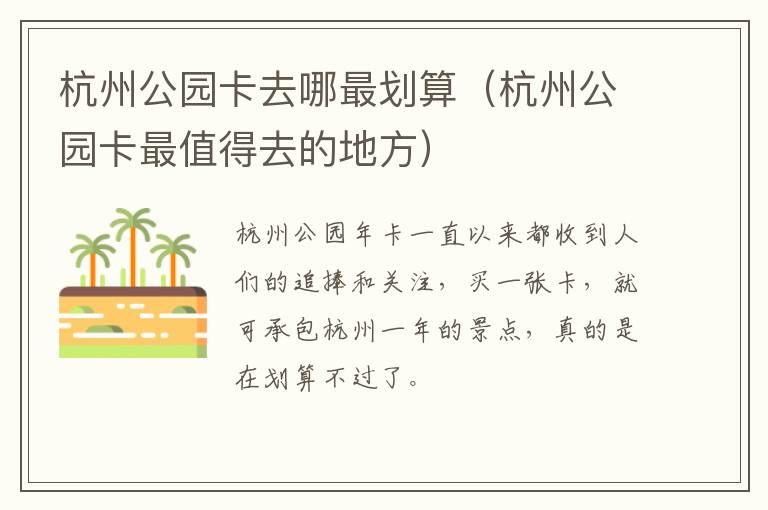 杭州公园卡去哪最划算（杭州公园卡最值得去的地方）