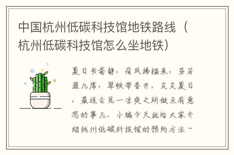 中国杭州低碳科技馆地铁路线（杭州低碳科技馆怎么坐地铁）