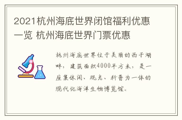 2021杭州海底世界闭馆福利优惠一览 杭州海底世界门票优惠