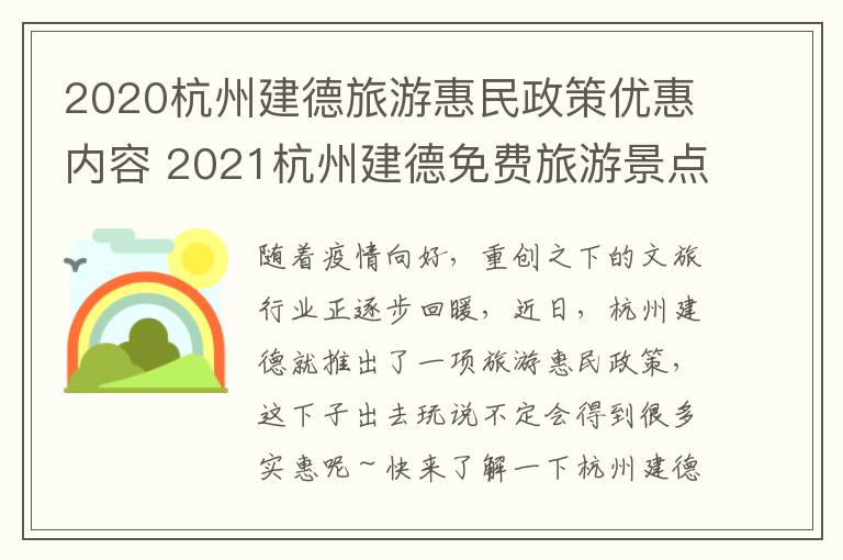2020杭州建德旅游惠民政策优惠内容 2021杭州建德免费旅游景点