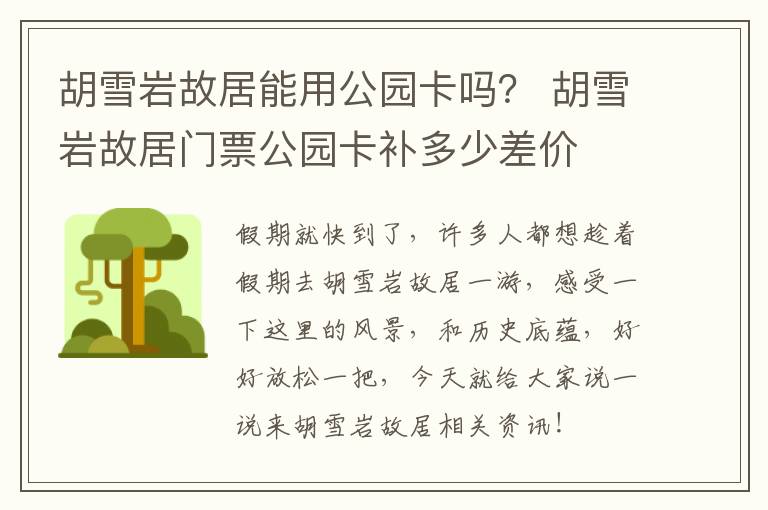 胡雪岩故居能用公园卡吗？ 胡雪岩故居门票公园卡补多少差价