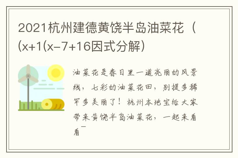 2021杭州建德黄饶半岛油菜花（(x+1(x-7+16因式分解）
