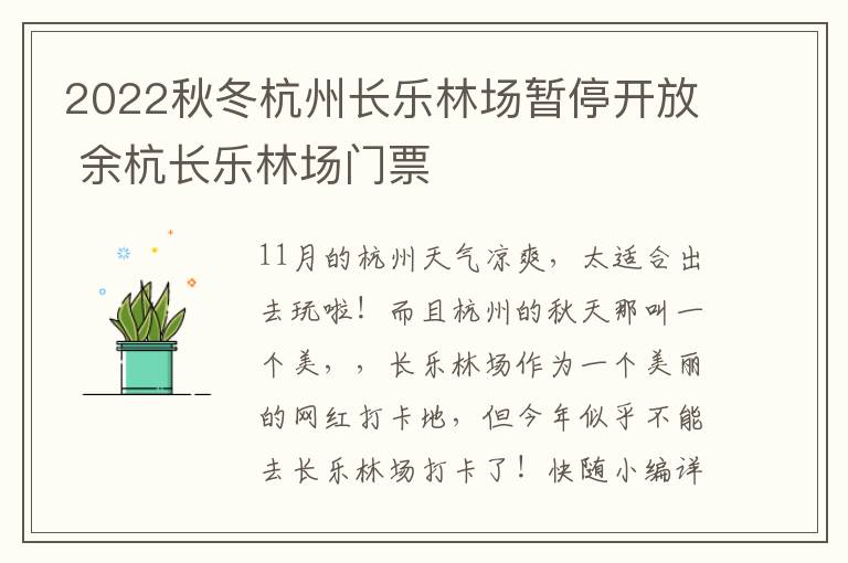 2022秋冬杭州长乐林场暂停开放 余杭长乐林场门票