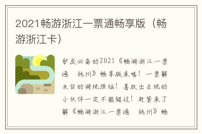 2021畅游浙江一票通畅享版（畅游浙江卡）
