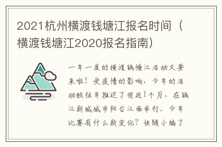 2021杭州横渡钱塘江报名时间（横渡钱塘江2020报名指南）