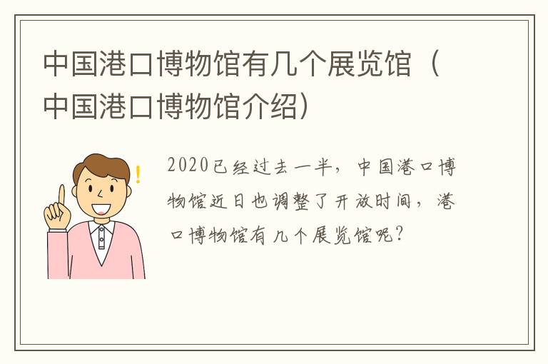 中国港口博物馆有几个展览馆（中国港口博物馆介绍）