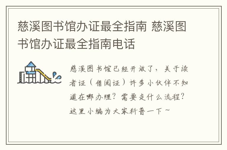 慈溪图书馆办证最全指南 慈溪图书馆办证最全指南电话