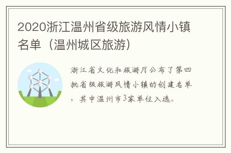 2020浙江温州省级旅游风情小镇名单（温州城区旅游）