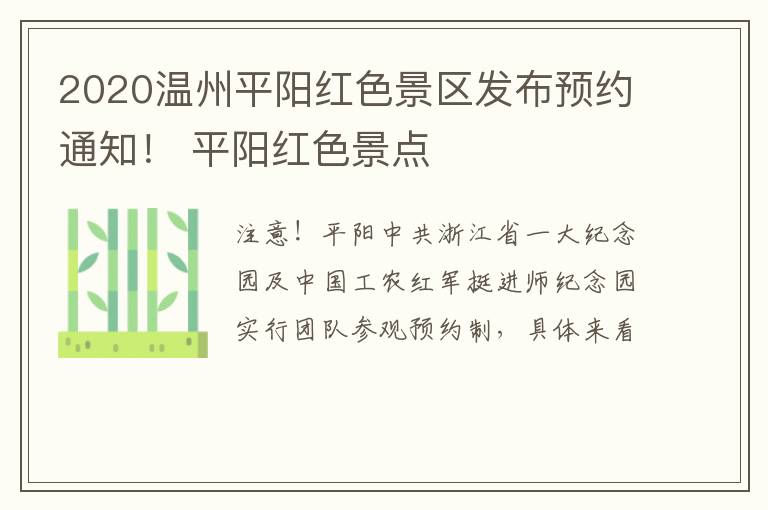 2020温州平阳红色景区发布预约通知！ 平阳红色景点