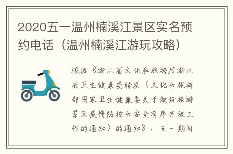 2020五一温州楠溪江景区实名预约电话（温州楠溪江游玩攻略）