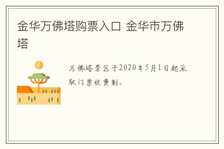 金华万佛塔购票入口 金华市万佛塔