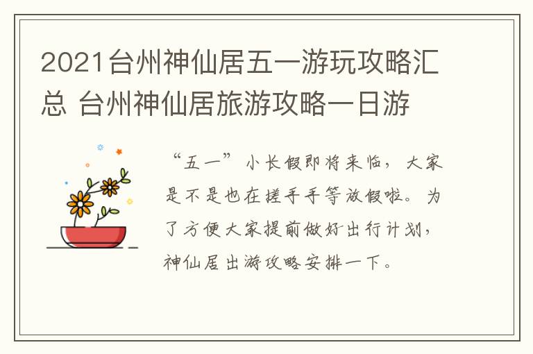 2021台州神仙居五一游玩攻略汇总 台州神仙居旅游攻略一日游