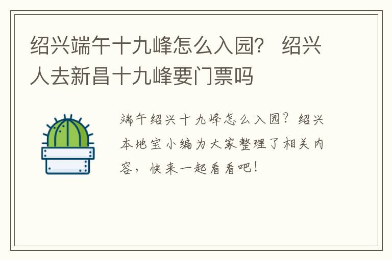 绍兴端午十九峰怎么入园？ 绍兴人去新昌十九峰要门票吗