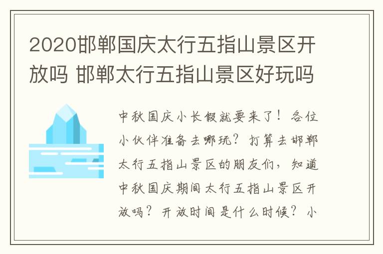 2020邯郸国庆太行五指山景区开放吗 邯郸太行五指山景区好玩吗
