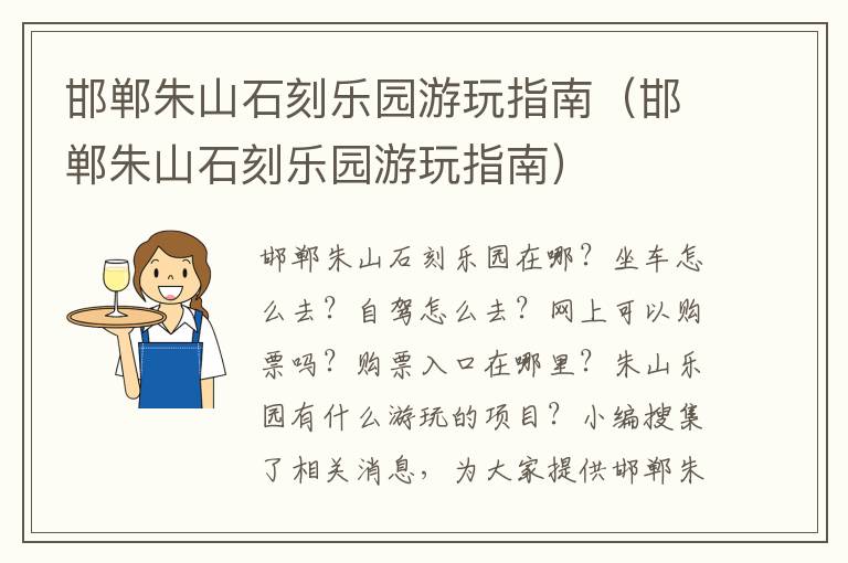 邯郸朱山石刻乐园游玩指南（邯郸朱山石刻乐园游玩指南）