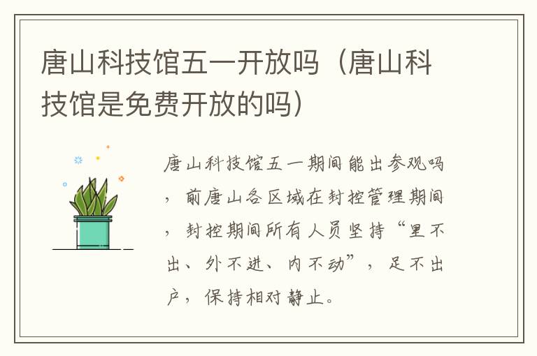 唐山科技馆五一开放吗（唐山科技馆是免费开放的吗）