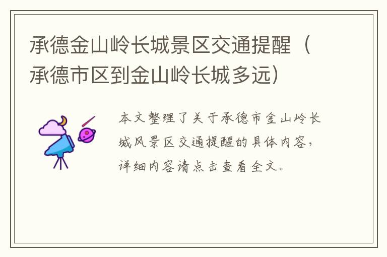 承德金山岭长城景区交通提醒（承德市区到金山岭长城多远）