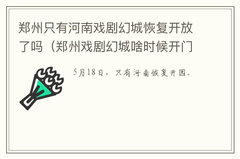 郑州只有河南戏剧幻城恢复开放了吗（郑州戏剧幻城啥时候开门）