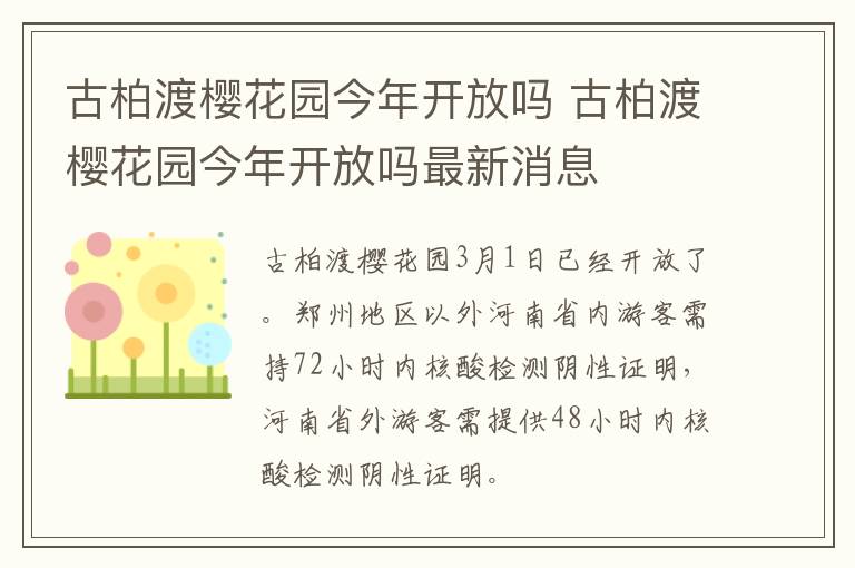 古柏渡樱花园今年开放吗 古柏渡樱花园今年开放吗最新消息