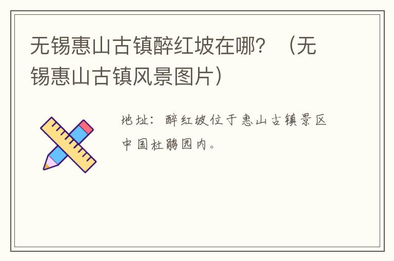 无锡惠山古镇醉红坡在哪？（无锡惠山古镇风景图片）