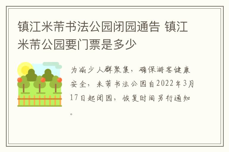 镇江米芾书法公园闭园通告 镇江米芾公园要门票是多少