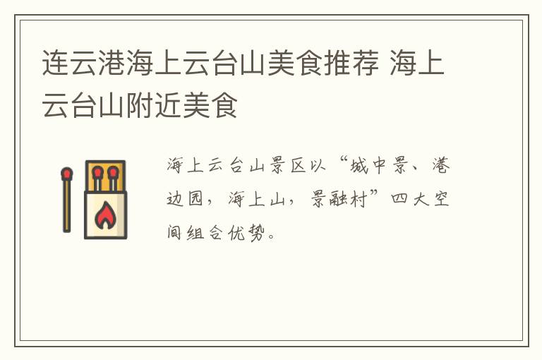 连云港海上云台山美食推荐 海上云台山附近美食