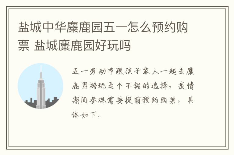 盐城中华麋鹿园五一怎么预约购票 盐城麋鹿园好玩吗