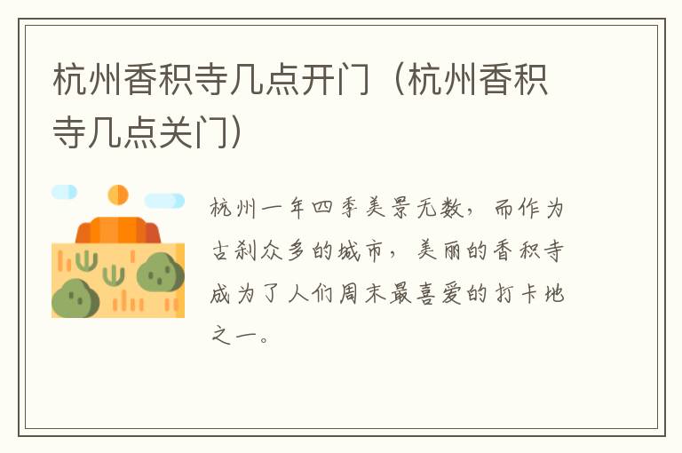 杭州香积寺几点开门（杭州香积寺几点关门）