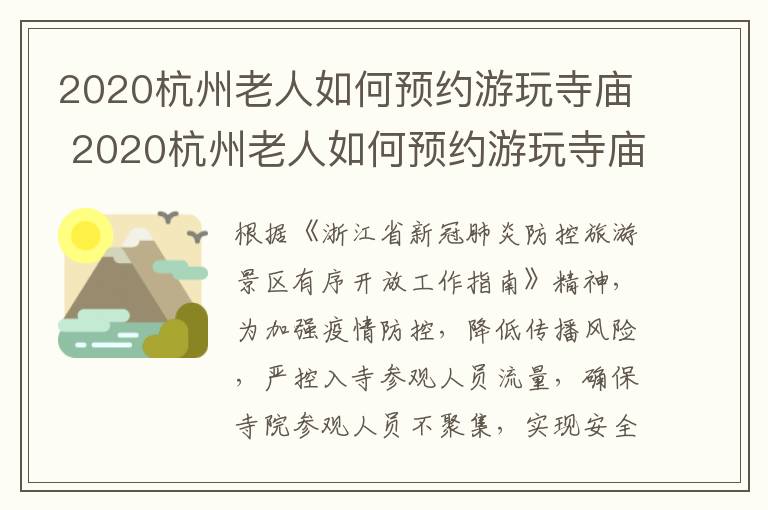2020杭州老人如何预约游玩寺庙 2020杭州老人如何预约游玩寺庙呢