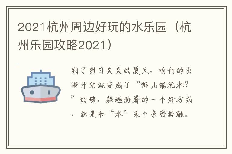 2021杭州周边好玩的水乐园（杭州乐园攻略2021）