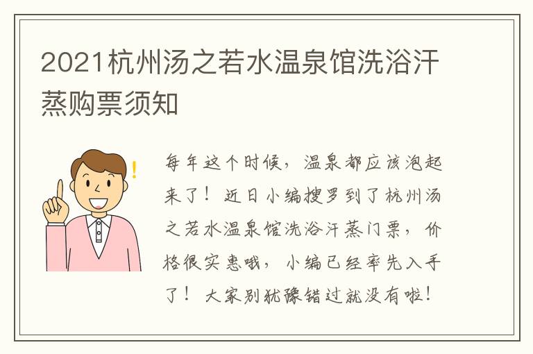 2021杭州汤之若水温泉馆洗浴汗蒸购票须知