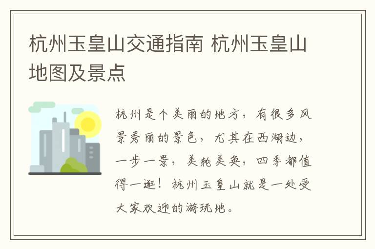 杭州玉皇山交通指南 杭州玉皇山地图及景点